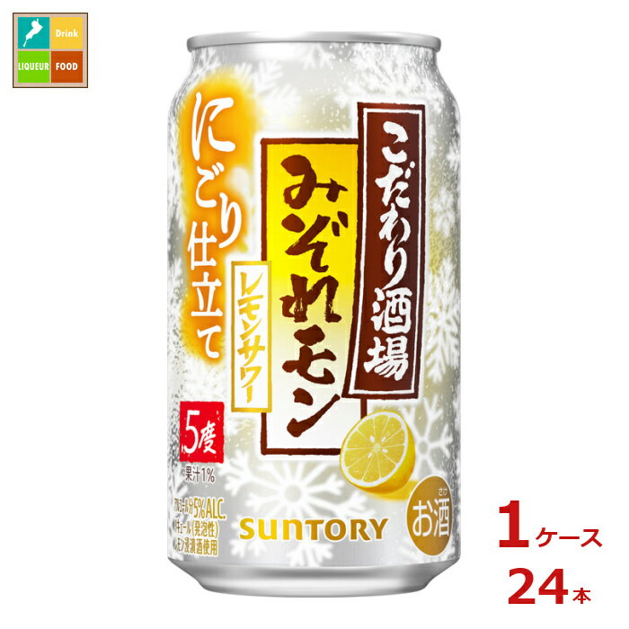 サントリー こだわり酒場のレモンサワー みぞれモン350ml缶×1ケース（全24本）送料無料 新商品 新発売