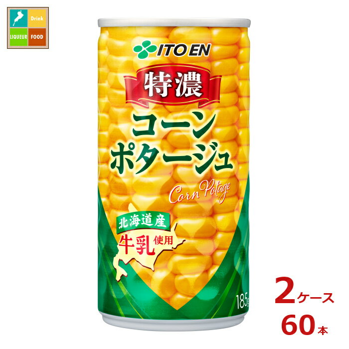 伊藤園 特濃コーンポタージュ185g缶×2ケース（全60本）送料無料