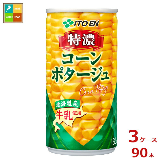 伊藤園 特濃コーンポタージュ185g缶×3ケース（全90本）送料無料