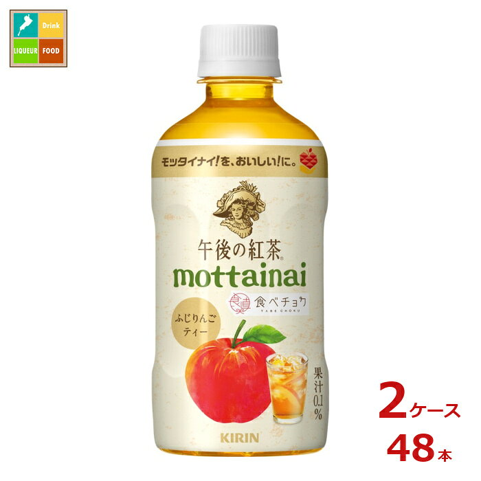キリン 午後の紅茶 mottainai ふじりんごティー400ml×2ケース（全48本）送料無料 新商品 新発売