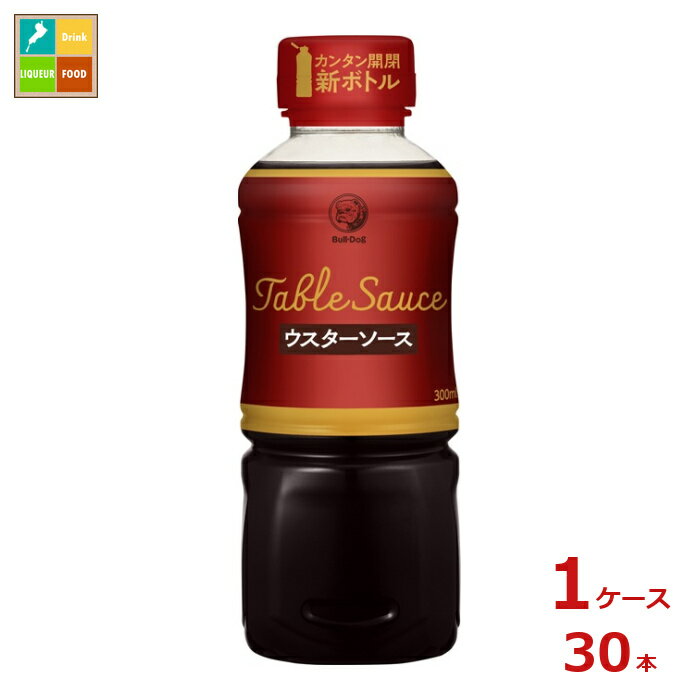 ブルドックソース テーブルソースウスター300g×1ケース（全30本）送料無料