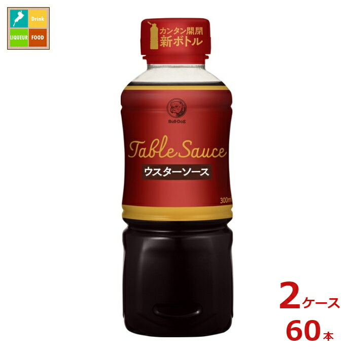 ブルドックソース テーブルソースウスター300g×2ケース（全60本）送料無料