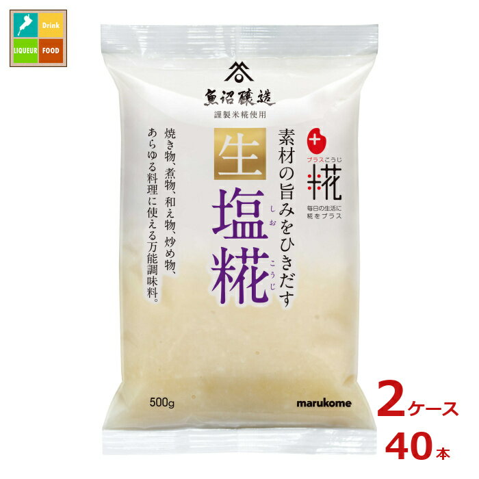 マルコメ プラス糀 生塩糀500g×2ケース（全40本）送料無料