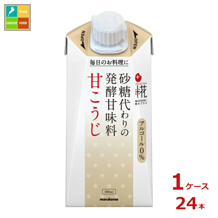 プラス糀ブランドに甘こうじを追加。粒入りの自然な甘みは、料理にも使いやすい砂糖代わりの発酵甘味料です。●名称：米こうじ加工品●内容量：300ml紙パック×1ケース（全24本）●原材料名：米こうじ加工品国内製造米、米こうじ●栄養成分：1本100ml当たりエネルギー:173kcalたんぱく質:2.4g脂質:0.5g炭水化物:39.8g食塩相当量:0.006gショ糖:0g表示値は目安です●賞味期限：（メーカー製造日より）240日●保存方法：直射日光を避け、常温保存●販売者：マルコメ株式会社