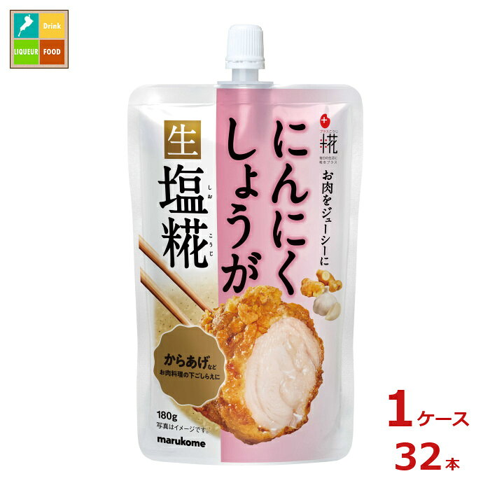 マルコメ プラス糀にんにくしょうが生塩糀180gパウチ×1ケース（全32本）送料無料