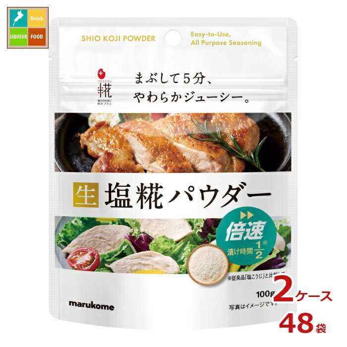 マルコメ プラス糀 塩糀パウダー100g×2ケース（全48本）送料無料