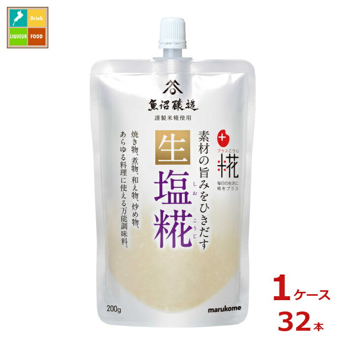 マルコメ プラス糀 生塩糀200gパウチ×1ケース（全32本）送料無料