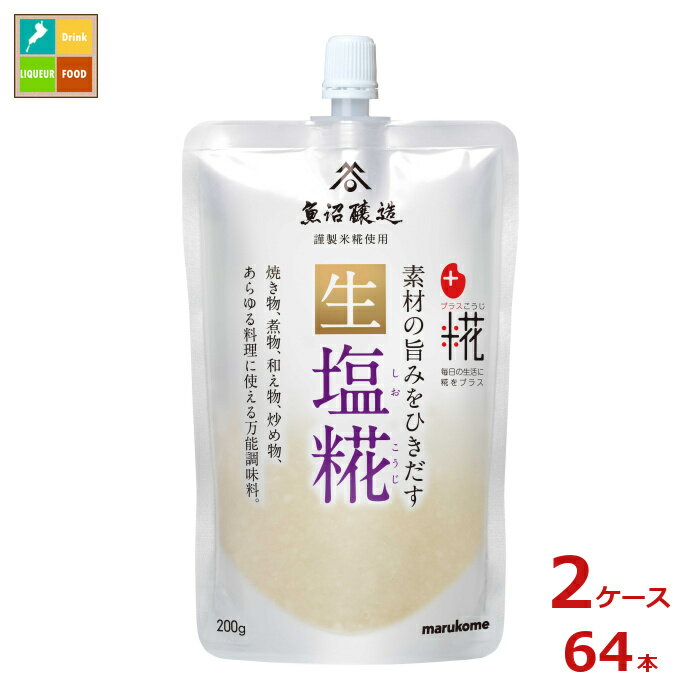 マルコメ プラス糀 生塩糀200gパウチ×2ケース（全64本）送料無料