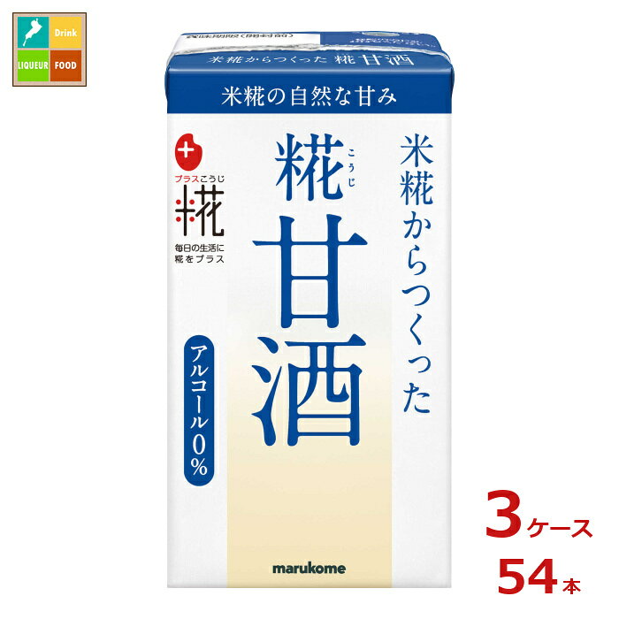 マルコメ プラス糀 糀甘酒LL125ml紙パック×3ケース（全54本）送料無料