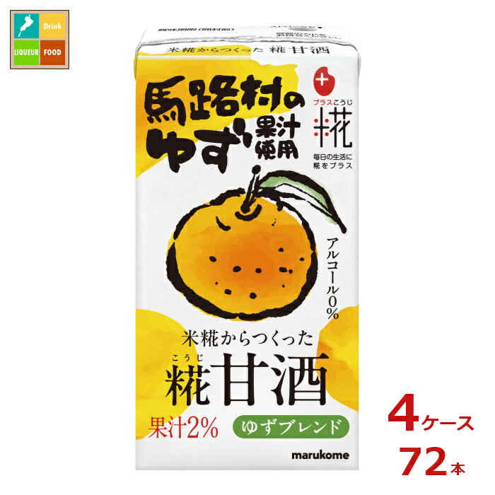 マルコメ プラス糀 糀甘酒LL ゆず125ml紙パック×4ケース（全72本）送料無料