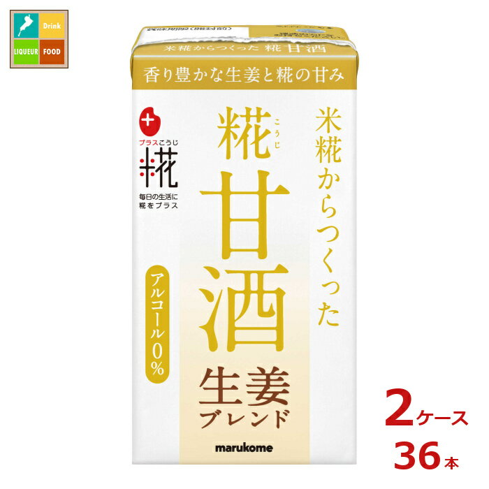 マルコメ プラス糀 糀甘酒LL 生姜125ml紙パック×2ケース（全36本）送料無料