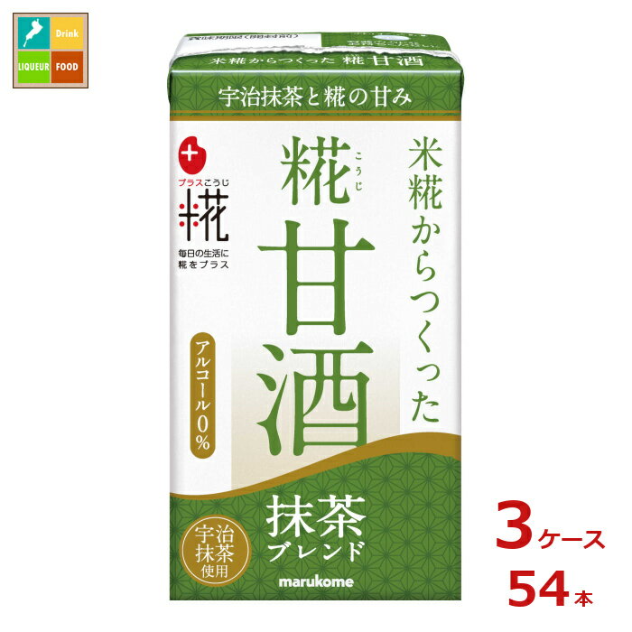 マルコメ プラス糀 糀甘酒LL 抹茶125ml紙パック×3ケース（全54本）送料無料