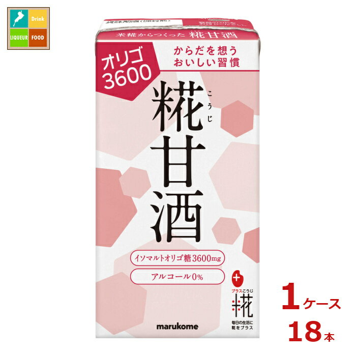 マルコメ プラス糀 糀甘酒LLオリゴ糖125ml紙パック×1ケース（全18本）送料無料