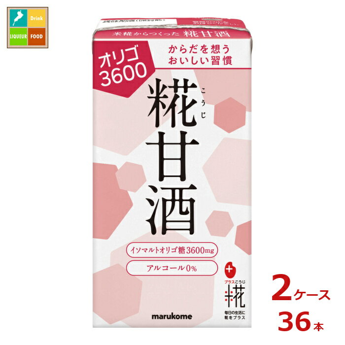 マルコメ プラス糀 糀甘酒LLオリゴ糖125ml紙パック×2ケース（全36本）送料無料