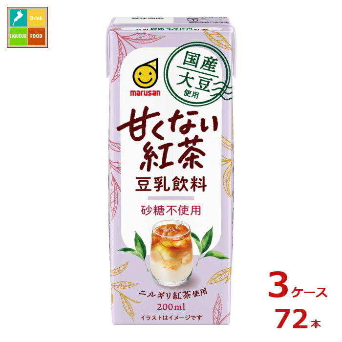 マルサンアイ 国産大豆使用 豆乳飲料 甘くない紅茶 200ml紙パック×3ケース（全72本）送料無料