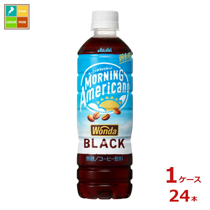アサヒ ワンダ モーニングアメリカーノ ブラック500ml×1ケース（全24本）送料無料