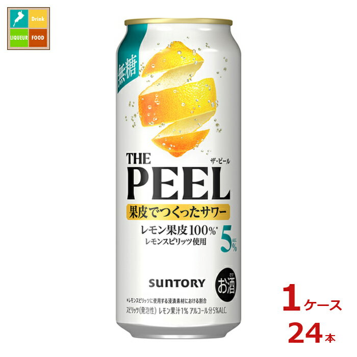 サントリー THE PEEL レモン ALC.5％500ml缶×1ケース（全24本）送料無料