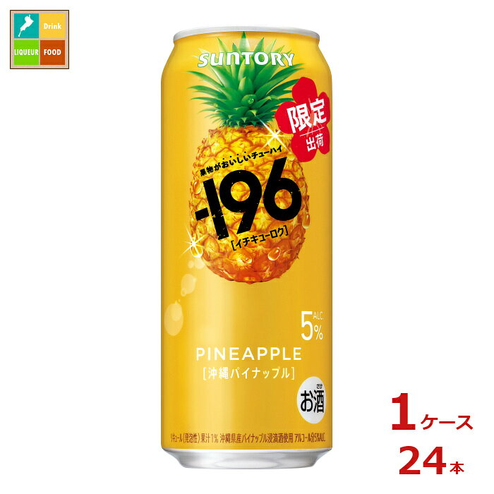 独自製法の-196℃製法×サントリーのブレンド技術によって、'パイナップルを食べた時のようなみずみずしいジューシーな味わいと心地良い余韻を実現しました。●名称：-196●内容量：500ml缶×1ケース（全24本）●原材料：パイナップル、ウオツカ国内製造、糖類/炭酸、酸味料、香料●アルコール度数：5％●販売者：サントリー株式会社