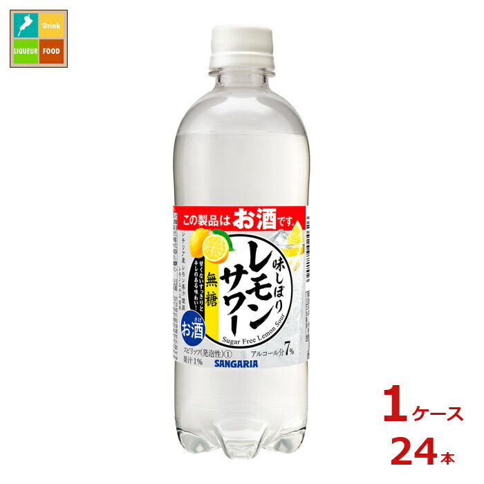 サンガリア 味しぼり レモンサワー無糖500ml×1ケース（全24本）送料無料