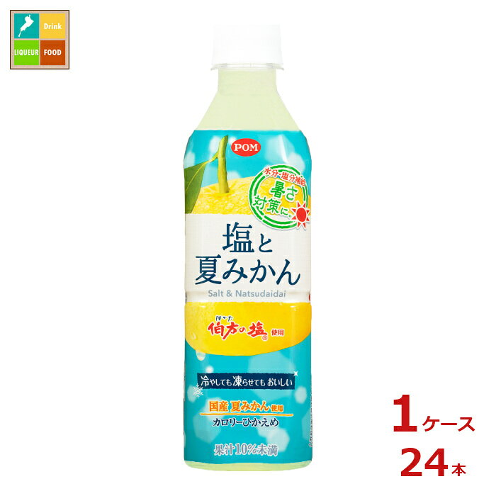 熱中症対策 えひめ飲料 POM 塩と夏みかん490ml×1ケース（全24本）送料無料