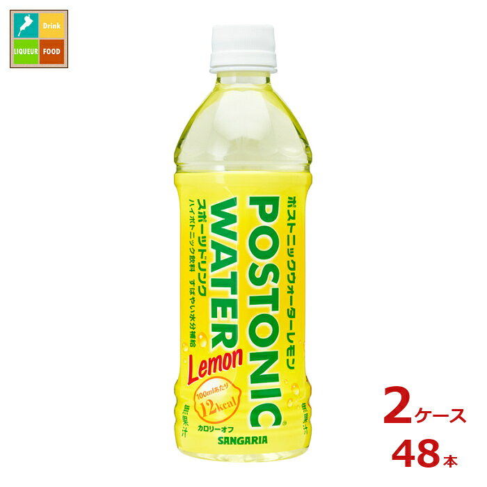 サンガリア ポストニックウォーターレモン500ml×2ケース（全48本）送料無料