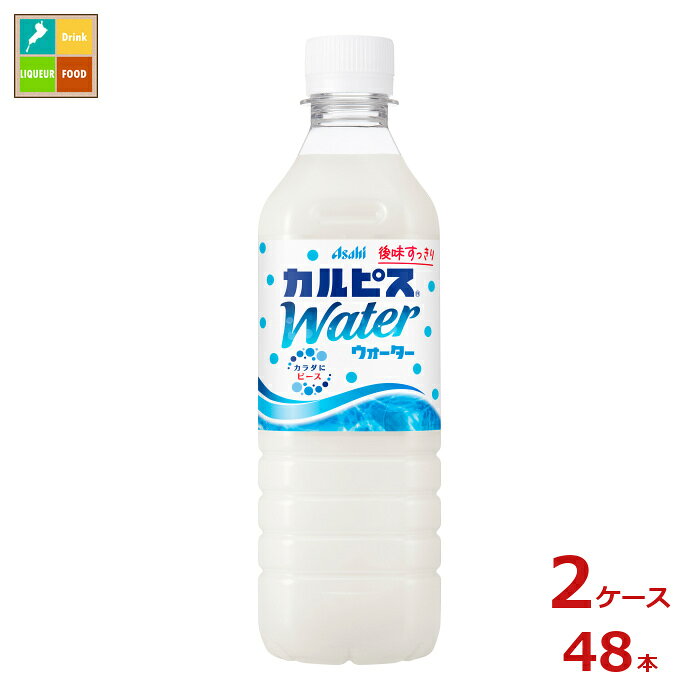 いつでも、どこでも飲めるカルピスRすっきり爽やかな味わい、純水でおいしく作ったカルピスRです。乳酸菌と酵母、発酵という自然製法が生みだす甘ずっぱいおいしさは、日常をちょっと幸せにしてくれます。●名称：清涼飲料水●内容量：490ml×2ケース（全48本）●原材料名：果糖ぶどう糖液糖国内製造、脱脂粉乳、乳酸菌飲料/酸味料、香料、安定剤大豆多糖類●栄養成分：エネルギー46kcal、たんぱく質0.3g、脂質0g、炭水化物11g、食塩相当量0.04g、アレルゲン乳、大豆●賞味期限：（メーカー製造日より）210日●保存方法：高温・直射日光をさけて保存してください。●販売者：アサヒ飲料株式会社
