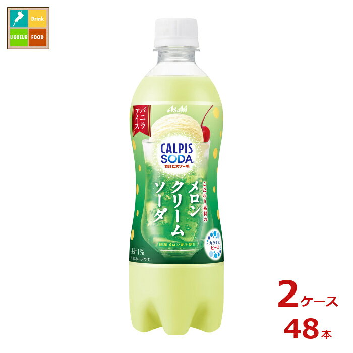 Rakuten - アサヒ カルピスソーダ こだわり素材のメロンクリームソーダ500ml×2ケース（全48本）送料無料