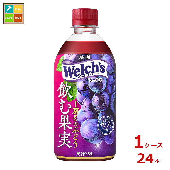 【果実の恵みを手軽に1房分も味わえるぶどう果汁飲料】旬のぶどうを収穫から8間以内に搾汁。果実そのままのような味わいをまるごと1房分詰め込みました。本格的な果実感で、気分をリフレッシュし前向きになりたいときに寄り添います。カラダにうれしいポリフェノールも1房分入っています。●名称：25％ぶどう果汁入り飲料●内容量：470ml×1ケース（全24本）●原材料名：ぶどうアメリカ産、砂糖類果糖ぶどう糖液糖、砂糖/酸味料、香料●栄養成分：エネルギー49kcal、たんぱく質0g、脂質0g、炭水化物12g、食塩相当量0.08g、ポリフェノール26~74mg●賞味期限：（メーカー製造日より）360日●保存方法：高温直射日光をさけて保存してください。●販売者：アサヒ飲料株式会社