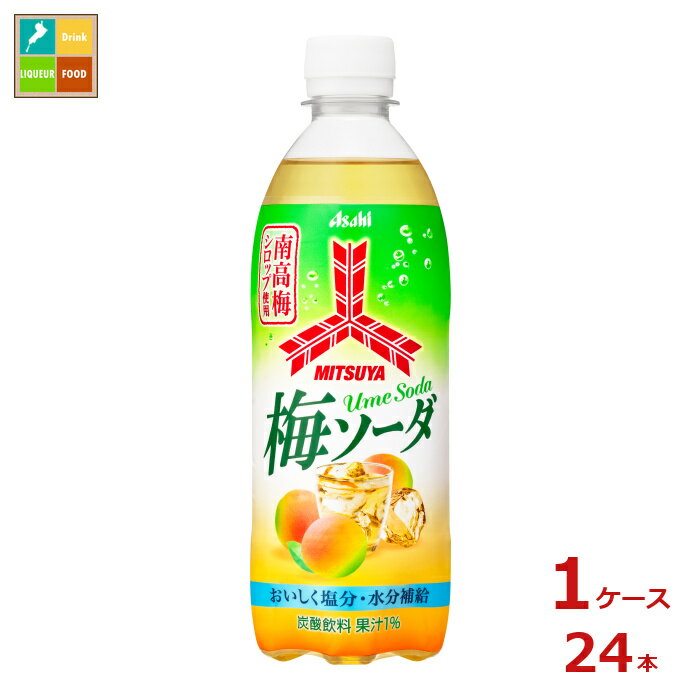 すっきり爽やかな梅ソーダで、無理なくおいしく熱中症対策。素材にこだわり、南高梅シロップと南高梅果汁を使用した本格的な梅ソーダ。梅のおいしさを楽しみながら、熱中症対策による体調管理ができます。●名称：炭酸飲料●内容量：500ml×1ケース（全24本）●原材料名：砂糖類果糖ぶどう糖液糖国内製造、ぶどう糖、うめ果汁、うめシロップ/炭酸、酸味料、香料、ビタミンC●栄養成分：エネルギー38kcal、たんぱく質0g、脂質0g、炭水化物9.6g、食塩相当量0.11g、和歌山県産南高梅果汁1％●賞味期限：（メーカー製造日より）210日●保存方法：高温・直射日光をさけて保存してください。●販売者：アサヒ飲料株式会社