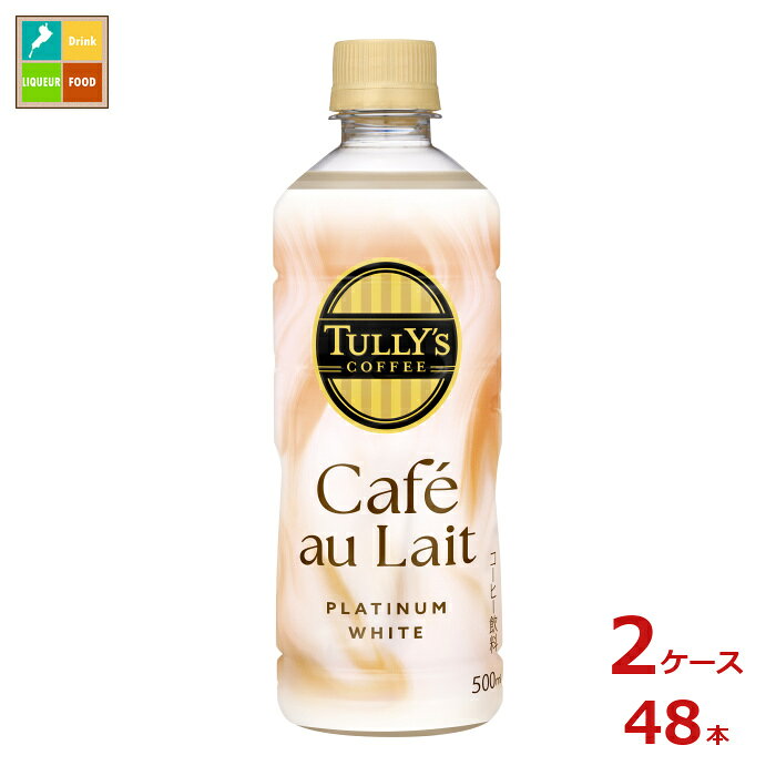 伊藤園 タリーズコーヒー プラチナカフェオレ500ml×2ケース（全48本）送料無料