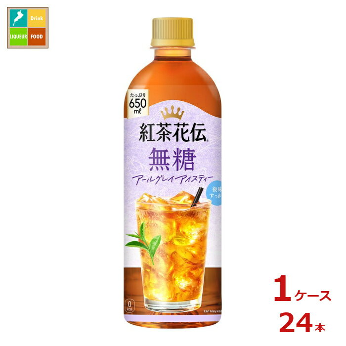 Rakuten - コカコーラ 紅茶花伝 無糖 アールグレイアイスティー650ml×1ケース（全24本）送料無料