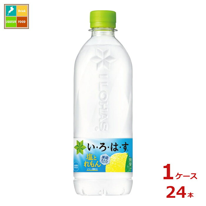 熱中症対策 コカコーラ いろはす 塩とれもん540ml×1ケース（全24本）送料無料
