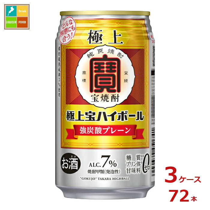 爽やかなキレ味にほのかなコクがどんな料理にも相性ぴったりな強炭酸ハイボール。とっておきの樽貯蔵熟成酒3％をブレンドした極上〈宝焼酎〉だからこその、すっきりと飲みごたえの絶妙なバランスが楽しめる。●名称：焼酎甲類発泡性●内容量：350ml缶×3ケース（全72本）●原材料：サトウキビ糖蜜、トウモロコシ、大麦/炭酸、原料原産地名:国内製造サトウキビ糖蜜アルコール●アルコール度数：7％●販売者：宝酒造株式会社