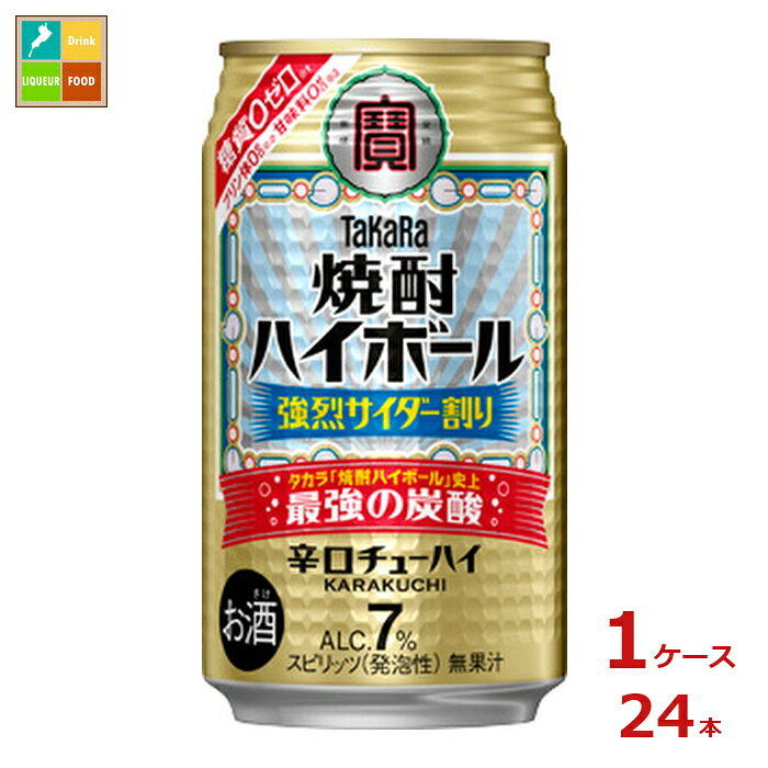 タカラ焼酎ハイボール史上最強の炭酸強烈サイダー割り。超強炭酸の刺激的な飲みごたえが楽しめる暑い日にぴったりの爽やかなサイダー風味。糖質ゼロ、プリン体ゼロ、甘味料ゼロも嬉しい春夏限定商品!●名称：スピリッツ発泡性●内容量：350ml缶×1ケース（全24本）●原材料：焼酎国内製造、糖類/炭酸、酸味料、香料、カラメル色素●アルコール度数：7％●販売者：宝酒造株式会社