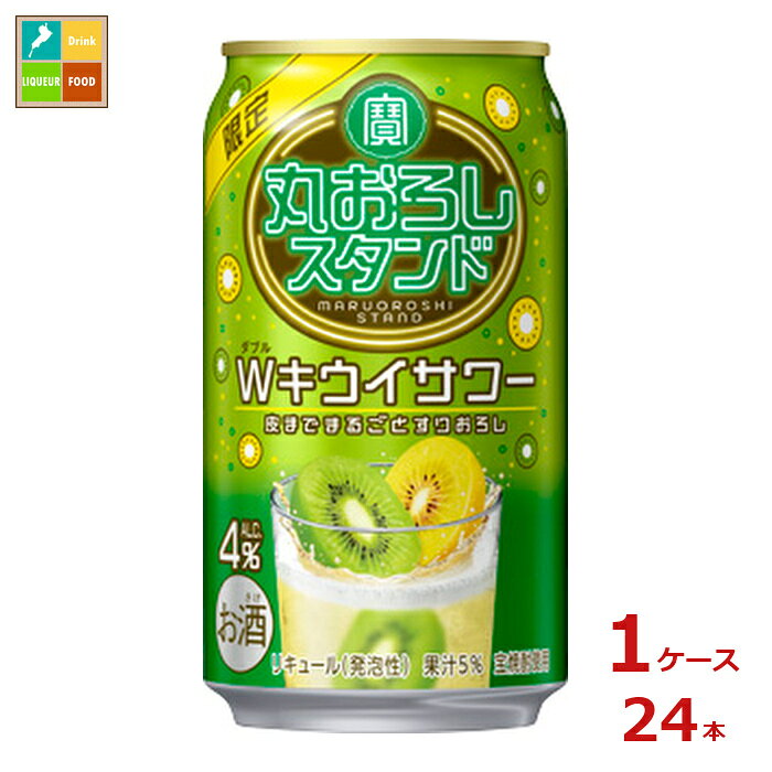 Rakuten - 宝酒造 丸おろしスタンド Wキウイサワー350ml缶×1ケース（全24本）送料無料