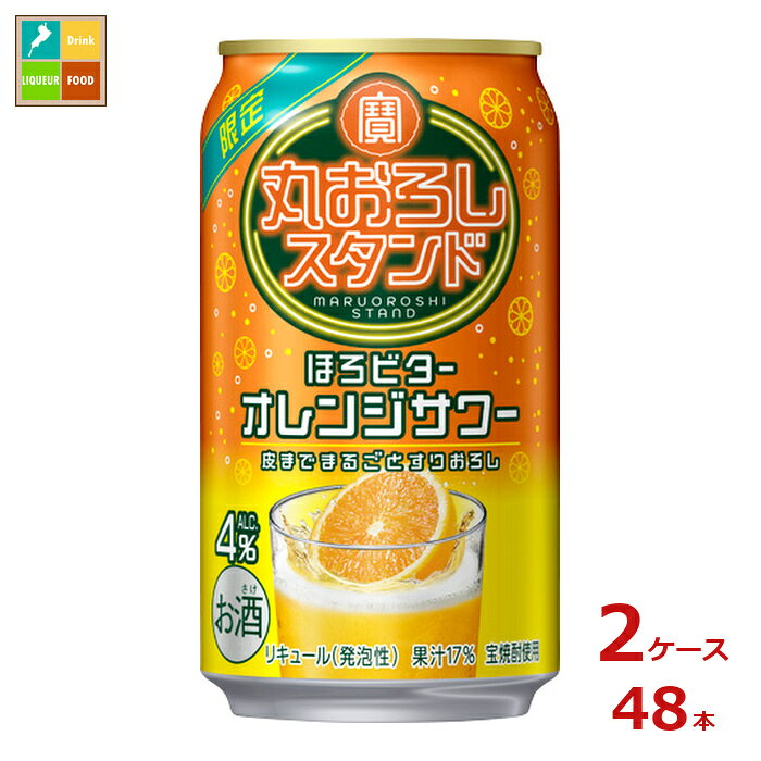 若者で賑わうお洒落な立ち飲みやフルーツサワー専門店などのカジュアルなスタンド系酒場の世界観と、そこで提供される果実を丸ごと搾った本格サワーが楽しめる果汁系チューハイです。●名称：リキュール発泡性●内容量：350ml缶×2ケース（全48本）●原材料：オレンジ果汁イスラエル製造、オレンジペースト、焼酎、糖類/炭酸、酸味料、香料●アルコール度数：4％●販売者：宝酒造株式会社