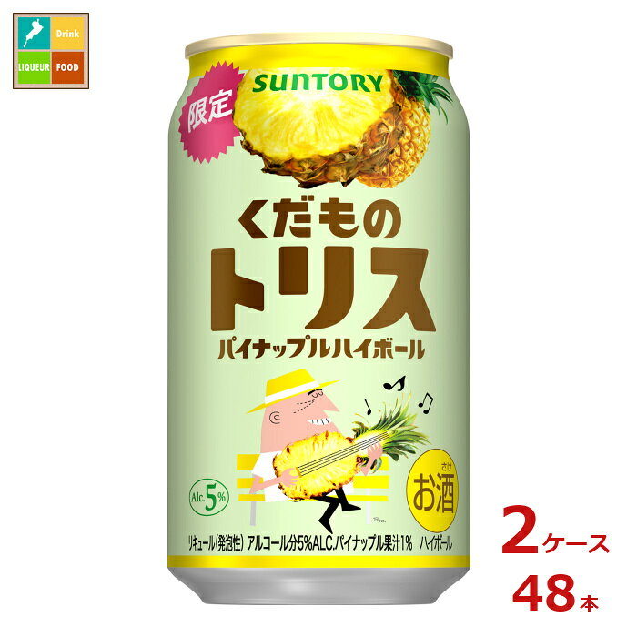 パイナップルの風味がしっかり感じられて飲みやすさがありつつ、トリスならではの甘やかな余韻により満足感ある味わい●名称：くだものトリス●内容量：350ml缶×2ケース（全48本）●原材料：ウイスキー国内製造、パイナップル、糖類●アルコール度数：5％●販売者：サントリー株式会社