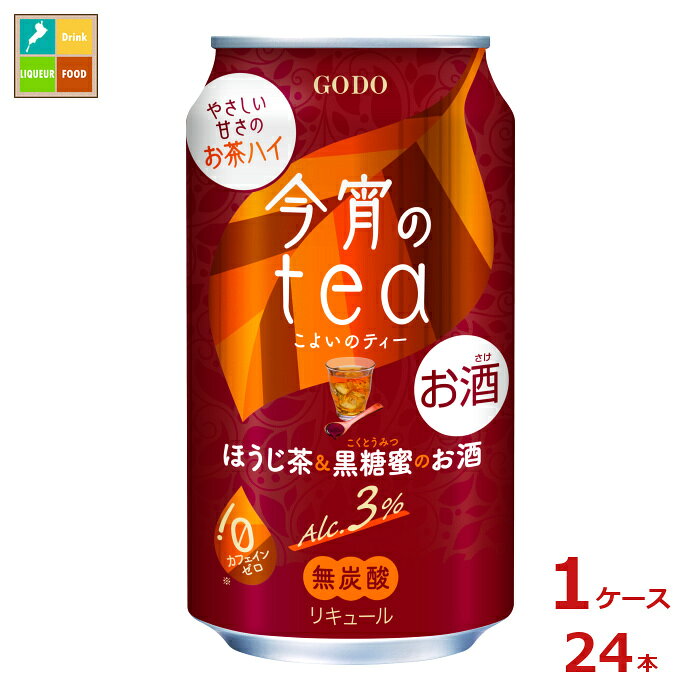 ありそうでなかった!ほんのり甘いお茶ハイ。お茶割りより甘く、チューハイよりはお茶の渋みで控えめな甘さ。黒糖を煮詰めて作る、深いコクとまろやかな甘みの黒糖蜜を使用●名称：リキュール●内容量：350ml缶×1ケース（全24本）●原材料：ほうじ茶、ウォッカ、果糖ぶどう糖液糖国内製造、水あめ、黒糖蜜/香料、カラメル色素、酸味料●アルコール度数：3％●販売者：合同酒精株式会社