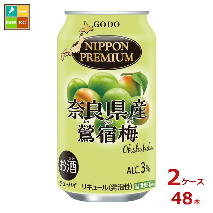 合同 NIPPON PREMIUM 奈良県産鶯宿梅350ml缶×2ケース（全48本）送料無料