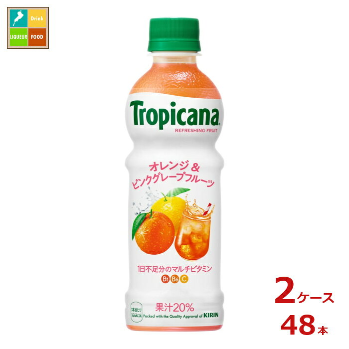 太陽の光をたっぷりと浴びて育った、爽やかな甘みのオレンジと心地よい苦みのピンクグレープフルーツをブレンドしました。しっかりとした果実感を、すっきりとした飲み口に仕上げています果汁20％。1日不足分のマルチビタミンB1/B6/C入り。COLD&ICE処方で凍らせてもおいしいシャリシャリで飲むのがおススメ。●名称：果実飲料●内容量：330ml×2ケース（全48本）●原材料名：果実オレンジブラジル、グレープフルーツ、砂糖類果糖ぶどう糖液糖、砂糖/酸味料、V.C、香料、トマト色素、V.B1、V.B6●栄養成分：製品1本/330ml当たりエネルギー:144、たんぱく質:0、脂質:0、炭水化物:36、ナトリウム:83●賞味期限：（メーカー製造日より）270日●保存方法：高温直射日光をさけて保存してください。開封後はすぐにお飲みください。●販売者：キリンビバレッジ株式会社