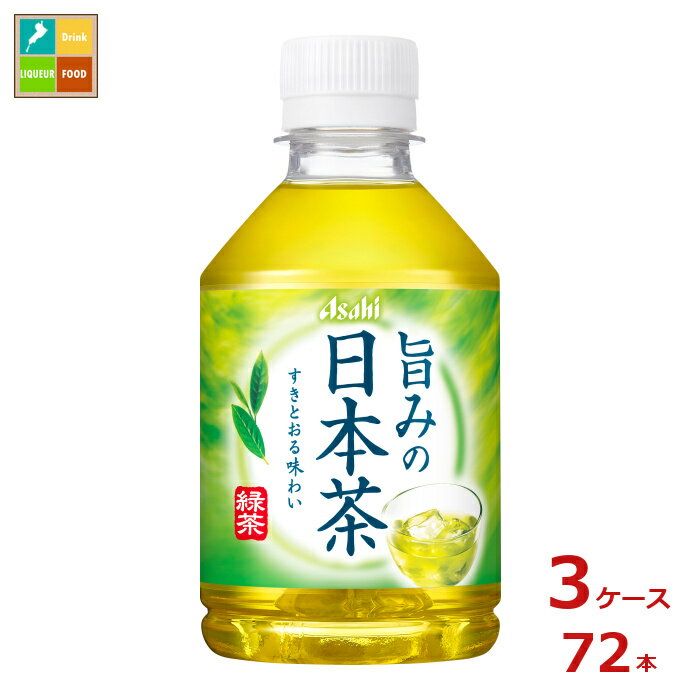 先着限りクーポン付 アサヒ 旨みの日本茶275ml×3ケース（全72本）送料無料【co】