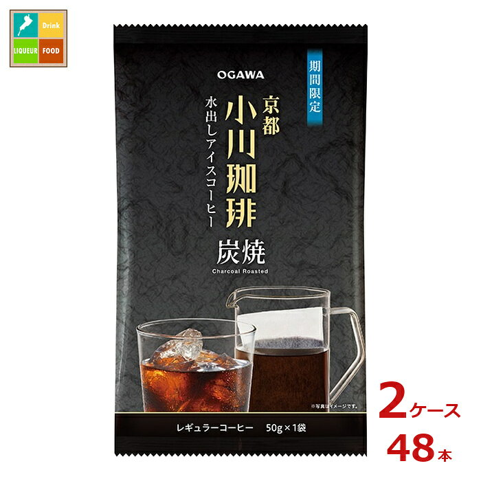 京都 小川珈琲 炭焼珈琲 水出しアイスコーヒー50g×2ケース（全48本）送料無料