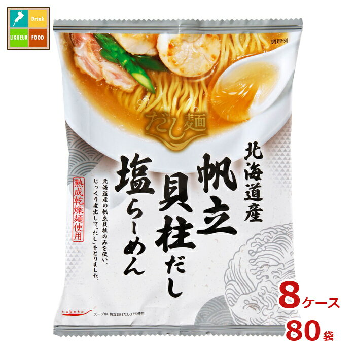 樂天商城 - tabete だし麺 北海道産帆立貝柱だし 塩らーめん112g袋×8ケース（全80袋）送料無料