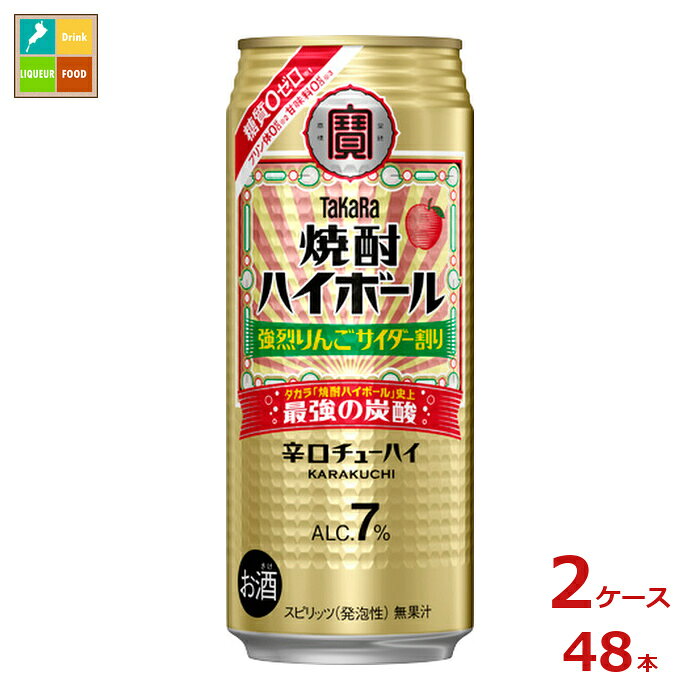 タカラ焼酎ハイボール史上最強の炭酸シリーズ。超強炭酸の刺激的な飲みごたえと、甘くないりんごサイダー味。糖質ゼロ、プリン体ゼロ、甘味料ゼロ●名称：スピリッツ発泡性●内容量：500ml缶×2ケース（全48本）●原材料：焼酎国内製造、りんごエキス、糖類/炭酸、酸味料、香料、カラメル色素●アルコール度数：7％●販売者：宝酒造株式会社