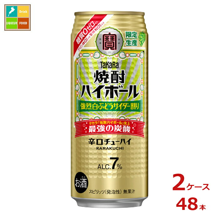 タカラ「焼酎ハイボール」史上最強の炭酸で、キレ味爽快な辛口の味わいが特長の、甘くない白ぶどうサイダー風味のチューハイです●名称：リキュール類●内容量：500ml缶×2ケース（全48本）●原材料：焼酎国内製造、すだち、糖類/炭酸、香料、酸味料、紅花色素●アルコール度数：8％●販売者：宝酒造株式会社