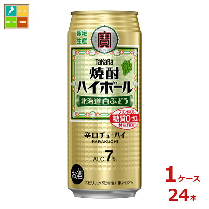 北海道産ナイアガラ果汁を使用した焼酎ハイボール新フレーバー。強炭酸でキレ味爽快な辛口の味わいでナイアガラらしい華やかな香りと程よい酸味。●名称：スピリッツ発泡性●内容量：500ml缶×1ケース（全24本）●原材料：焼酎国内製造、白ぶどう果汁、ぶどうシロップ、糖類/炭酸、酸味料、香料、カラメル色素●アルコール度数：7％●販売者：宝酒造株式会社
