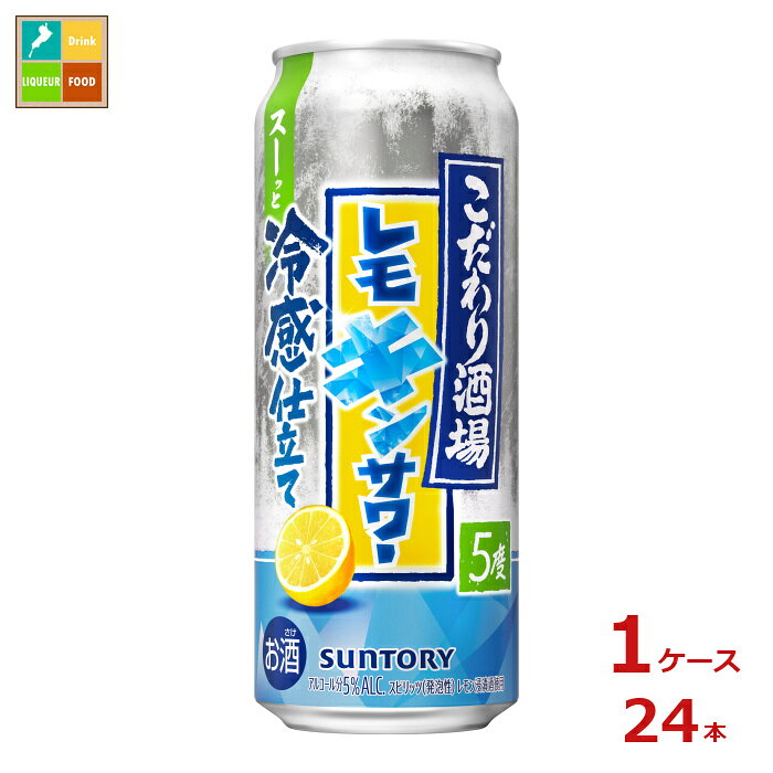 食事に合う定番のレモンサワーをベースにミントエキスとクーリングフレーバーを効かせる事で、後味に冷えを感じる中味を実現。暑い時期に楽しめる味わいに仕上げました。●名称：こだわり酒場のレモンサワー500ml缶●内容量：500ml缶×1ケース（全24本）●原材料：レモン、スピリッツ国内製造、焼酎、ミントエキス/酸味料、炭酸、香料、甘味料アセスルファムK、スクラロース●アルコール度数：5％●販売者：サントリー株式会社