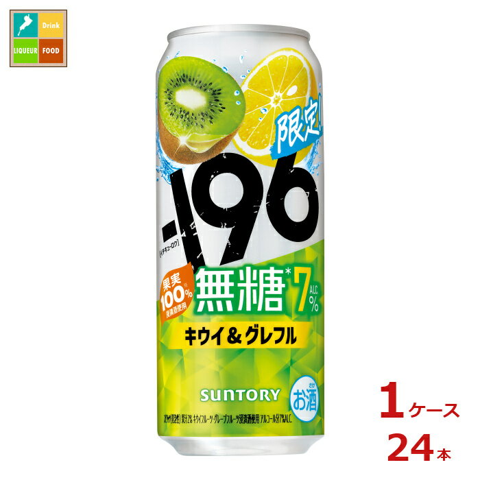サントリー -196℃ 無糖 キウイ&グレフル500ml缶×1ケース（全24本）送料無料