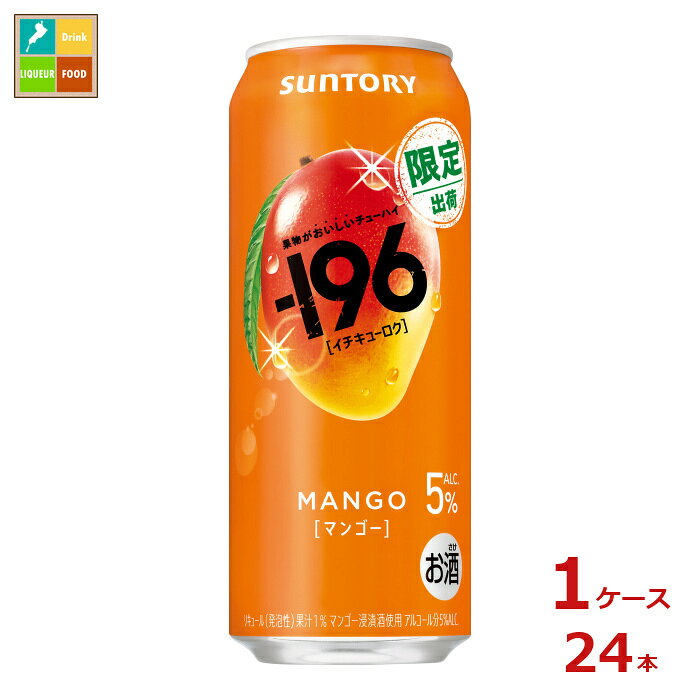 サントリー -196℃ マンゴー500ml缶×1ケース（全24本）送料無料 新商品 新発売