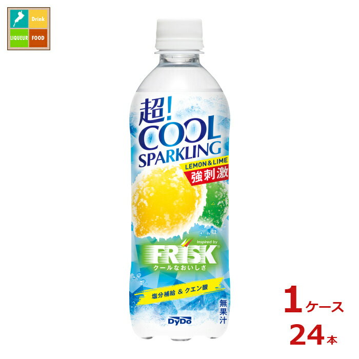 ダイドー 超!クールスパークリング フリスクレモン&ライム490ml×1ケース（全24本）送料無料 新商品 新発売